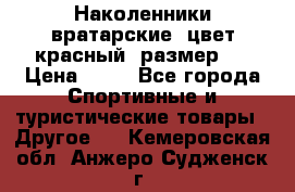 Наколенники вратарские, цвет красный, размер L › Цена ­ 10 - Все города Спортивные и туристические товары » Другое   . Кемеровская обл.,Анжеро-Судженск г.